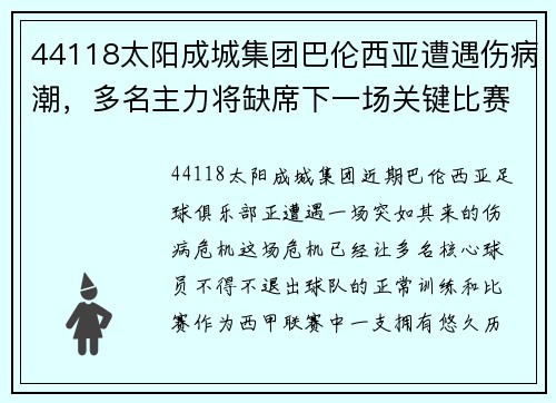 44118太阳成城集团巴伦西亚遭遇伤病潮，多名主力将缺席下一场关键比赛