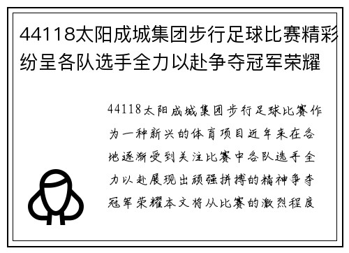 44118太阳成城集团步行足球比赛精彩纷呈各队选手全力以赴争夺冠军荣耀