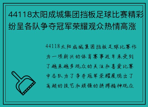 44118太阳成城集团挡板足球比赛精彩纷呈各队争夺冠军荣耀观众热情高涨