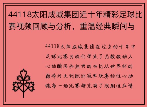 44118太阳成城集团近十年精彩足球比赛视频回顾与分析，重温经典瞬间与激动时刻