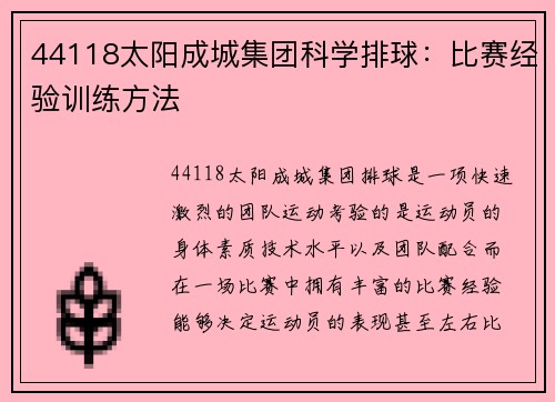 44118太阳成城集团科学排球：比赛经验训练方法