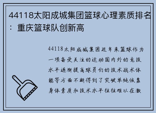 44118太阳成城集团篮球心理素质排名：重庆篮球队创新高
