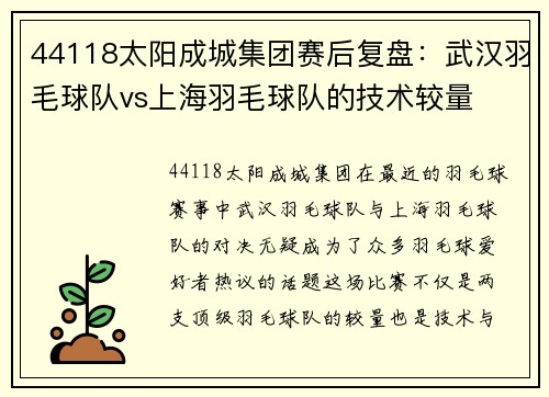 44118太阳成城集团赛后复盘：武汉羽毛球队vs上海羽毛球队的技术较量