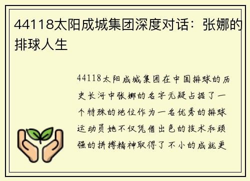 44118太阳成城集团深度对话：张娜的排球人生