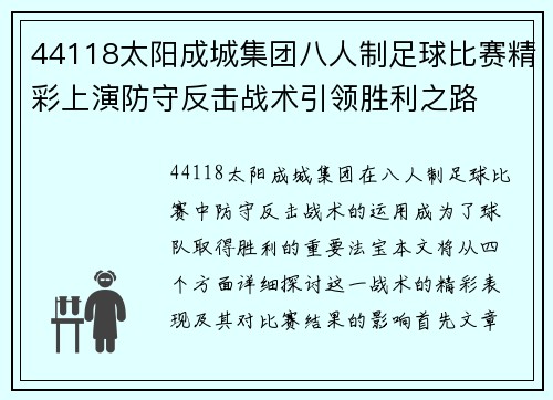 44118太阳成城集团八人制足球比赛精彩上演防守反击战术引领胜利之路