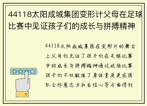 44118太阳成城集团变形计父母在足球比赛中见证孩子们的成长与拼搏精神
