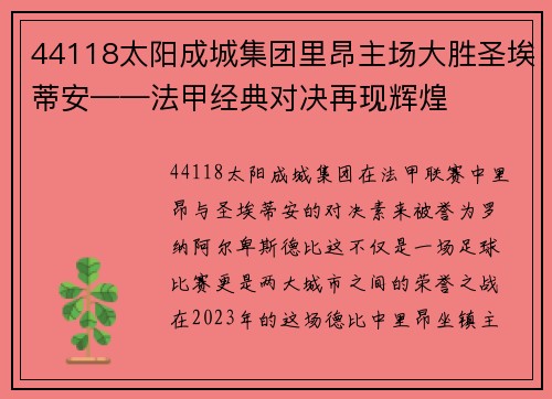 44118太阳成城集团里昂主场大胜圣埃蒂安——法甲经典对决再现辉煌