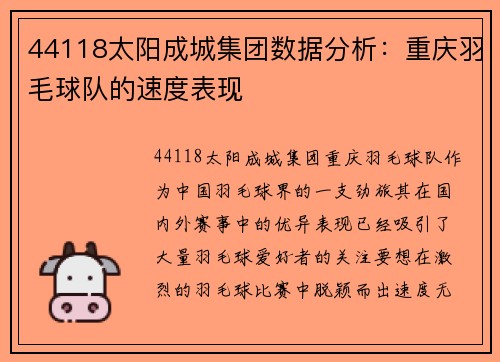 44118太阳成城集团数据分析：重庆羽毛球队的速度表现