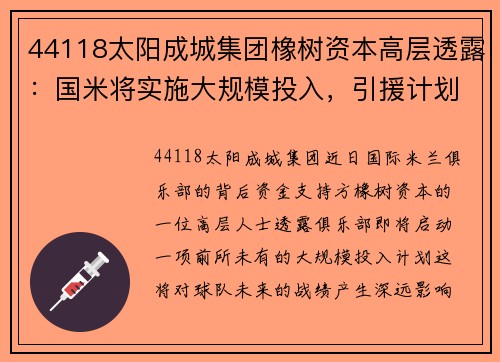 44118太阳成城集团橡树资本高层透露：国米将实施大规模投入，引援计划已提上日程
