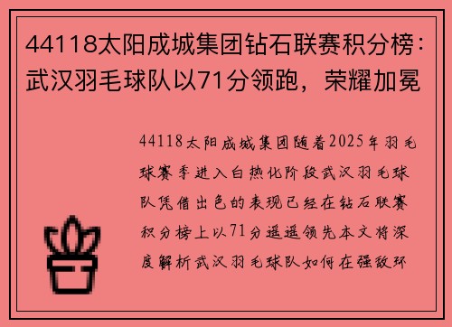 44118太阳成城集团钻石联赛积分榜：武汉羽毛球队以71分领跑，荣耀加冕的背后