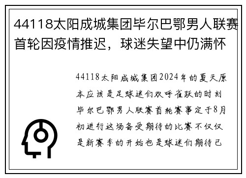 44118太阳成城集团毕尔巴鄂男人联赛首轮因疫情推迟，球迷失望中仍满怀期待