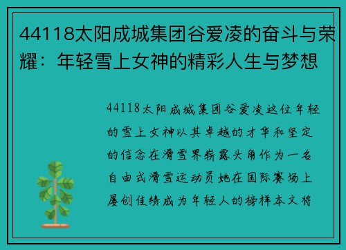 44118太阳成城集团谷爱凌的奋斗与荣耀：年轻雪上女神的精彩人生与梦想之路