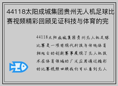 44118太阳成城集团贵州无人机足球比赛视频精彩回顾见证科技与体育的完美结合