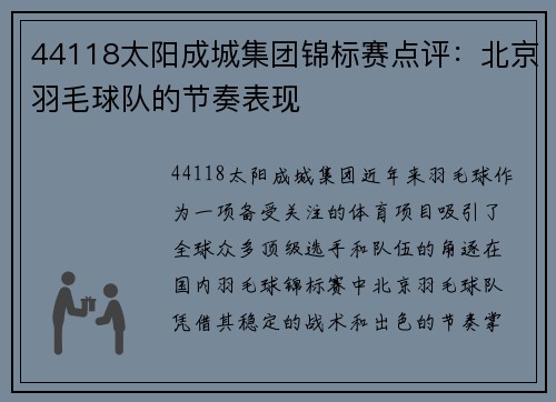 44118太阳成城集团锦标赛点评：北京羽毛球队的节奏表现