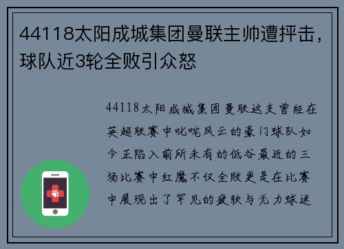 44118太阳成城集团曼联主帅遭抨击，球队近3轮全败引众怒