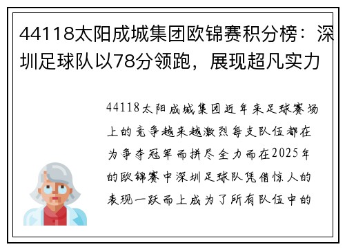 44118太阳成城集团欧锦赛积分榜：深圳足球队以78分领跑，展现超凡实力！