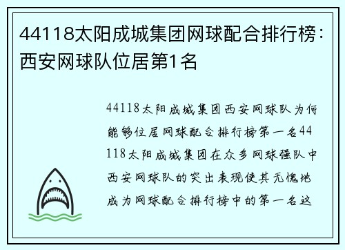 44118太阳成城集团网球配合排行榜：西安网球队位居第1名