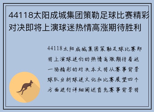 44118太阳成城集团策勒足球比赛精彩对决即将上演球迷热情高涨期待胜利时刻
