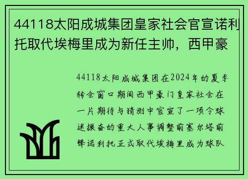 44118太阳成城集团皇家社会官宣诺利托取代埃梅里成为新任主帅，西甲豪门调整教练团队