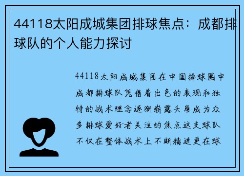 44118太阳成城集团排球焦点：成都排球队的个人能力探讨