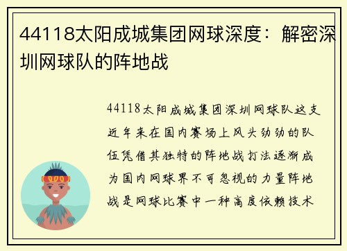 44118太阳成城集团网球深度：解密深圳网球队的阵地战