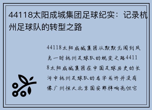 44118太阳成城集团足球纪实：记录杭州足球队的转型之路