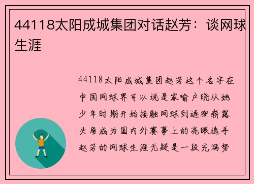 44118太阳成城集团对话赵芳：谈网球生涯