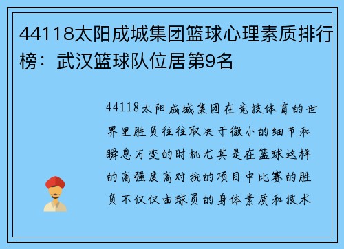 44118太阳成城集团篮球心理素质排行榜：武汉篮球队位居第9名