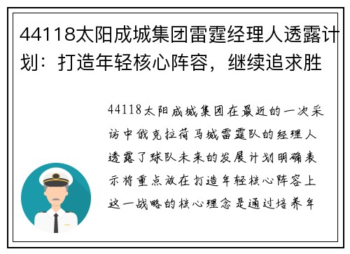 44118太阳成城集团雷霆经理人透露计划：打造年轻核心阵容，继续追求胜利