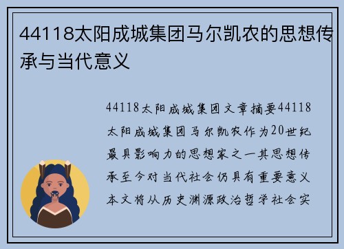 44118太阳成城集团马尔凯农的思想传承与当代意义