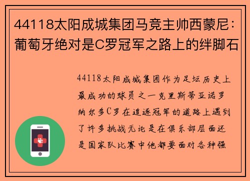 44118太阳成城集团马竞主帅西蒙尼：葡萄牙绝对是C罗冠军之路上的绊脚石