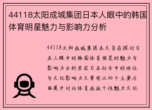 44118太阳成城集团日本人眼中的韩国体育明星魅力与影响力分析