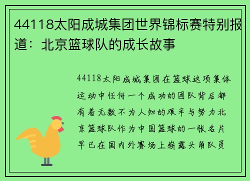 44118太阳成城集团世界锦标赛特别报道：北京篮球队的成长故事