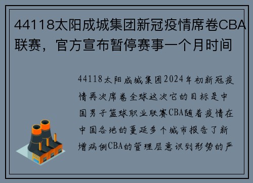 44118太阳成城集团新冠疫情席卷CBA联赛，官方宣布暂停赛事一个月时间以确保球员安全