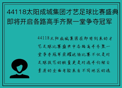 44118太阳成城集团才艺足球比赛盛典即将开启各路高手齐聚一堂争夺冠军荣耀