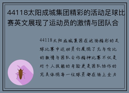 44118太阳成城集团精彩的活动足球比赛英文展现了运动员的激情与团队合作精神