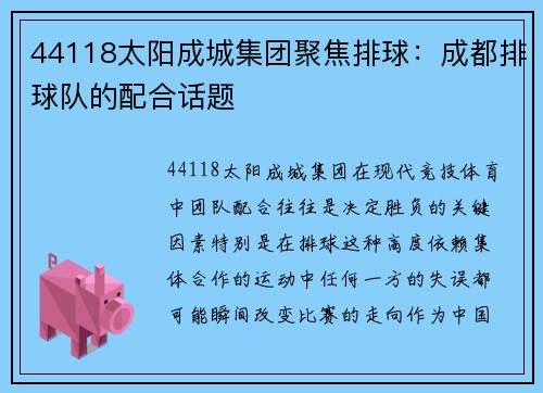 44118太阳成城集团聚焦排球：成都排球队的配合话题