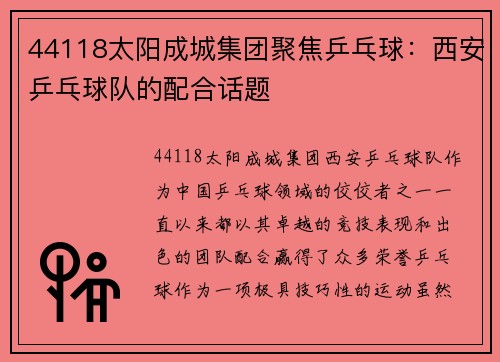 44118太阳成城集团聚焦乒乓球：西安乒乓球队的配合话题