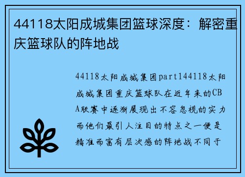 44118太阳成城集团篮球深度：解密重庆篮球队的阵地战