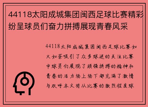 44118太阳成城集团闽西足球比赛精彩纷呈球员们奋力拼搏展现青春风采