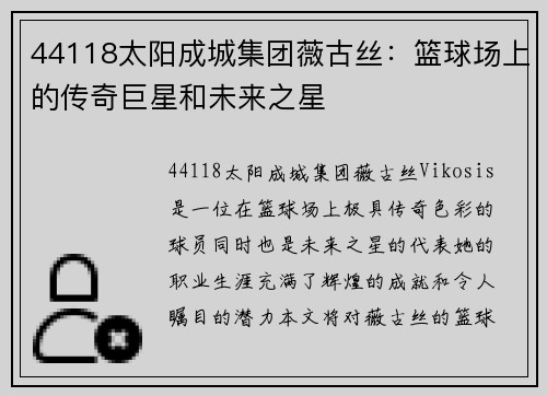 44118太阳成城集团薇古丝：篮球场上的传奇巨星和未来之星