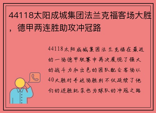 44118太阳成城集团法兰克福客场大胜，德甲两连胜助攻冲冠路