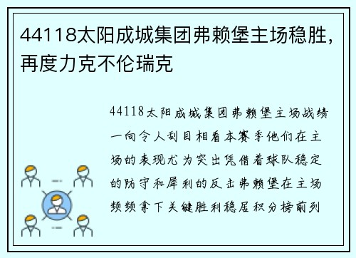 44118太阳成城集团弗赖堡主场稳胜，再度力克不伦瑞克