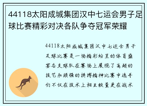 44118太阳成城集团汉中七运会男子足球比赛精彩对决各队争夺冠军荣耀