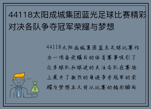 44118太阳成城集团蓝光足球比赛精彩对决各队争夺冠军荣耀与梦想