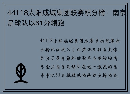 44118太阳成城集团联赛积分榜：南京足球队以61分领跑