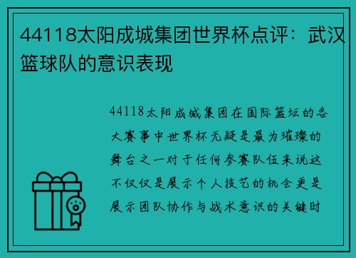 44118太阳成城集团世界杯点评：武汉篮球队的意识表现