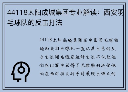 44118太阳成城集团专业解读：西安羽毛球队的反击打法
