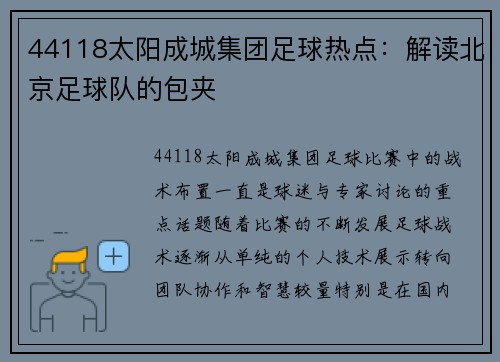 44118太阳成城集团足球热点：解读北京足球队的包夹