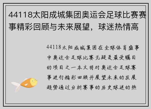 44118太阳成城集团奥运会足球比赛赛事精彩回顾与未来展望，球迷热情高涨期待新挑战